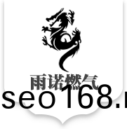 雨諾(nuo)燃氣(qi)